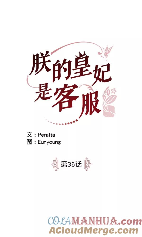 《朕的皇妃是客服》第36话 第21页