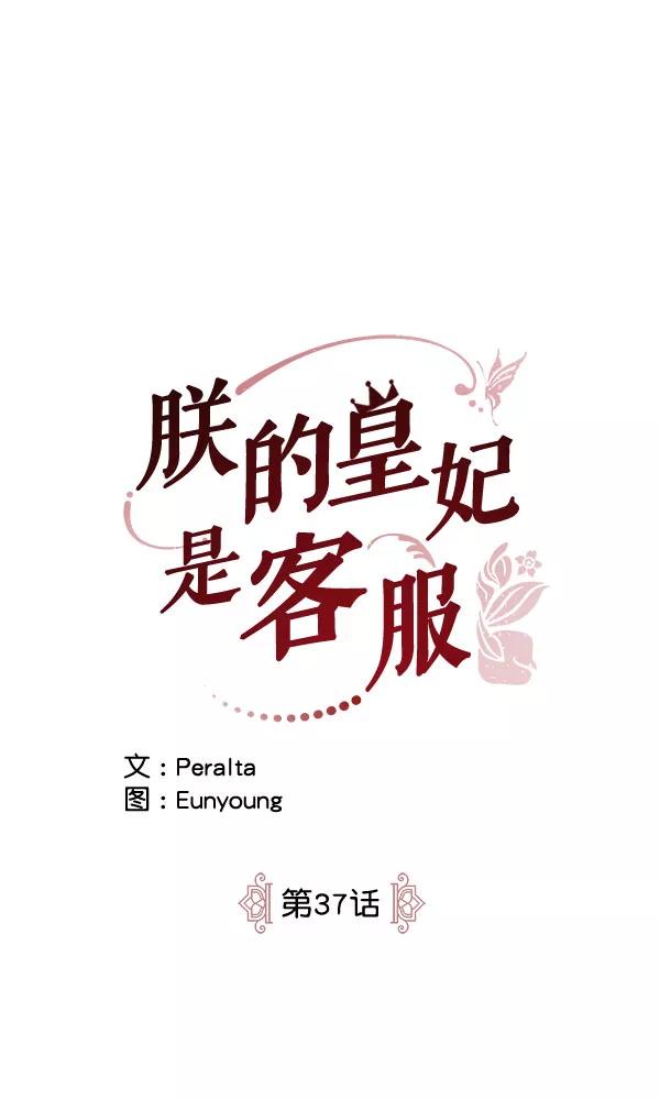 《朕的皇妃是客服》第37话 第5页