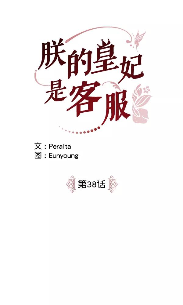 《朕的皇妃是客服》第38话 第4页