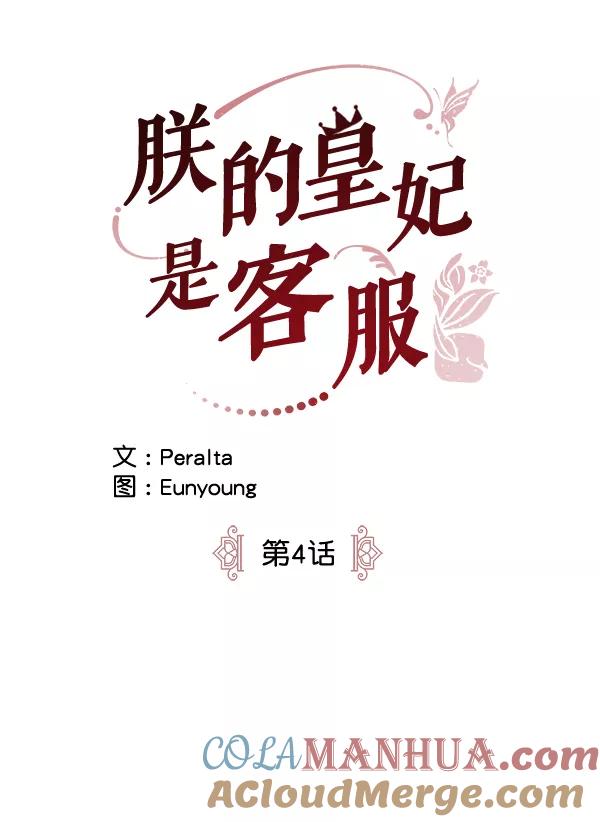 《朕的皇妃是客服》第4话 第34页