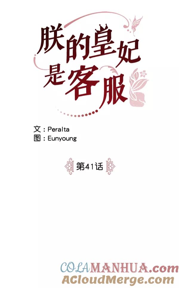 《朕的皇妃是客服》第41话 第13页
