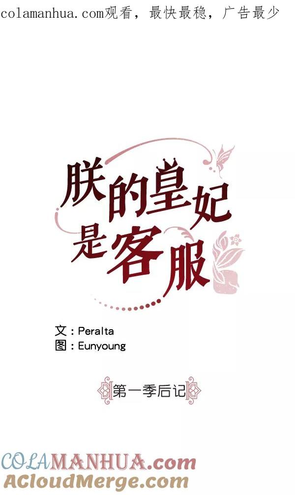 《朕的皇妃是客服》第一季 后记 第1页