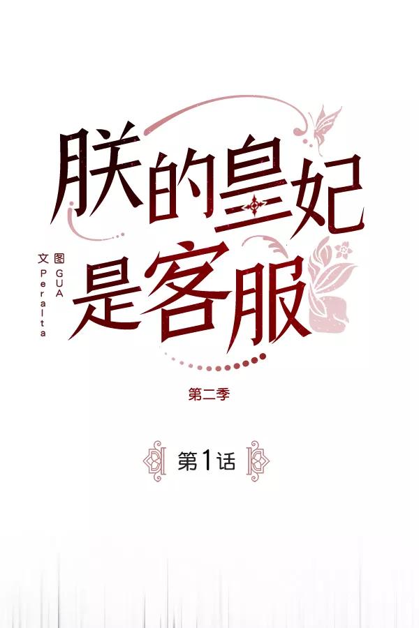 《朕的皇妃是客服》[第二季] 第1话 第19页