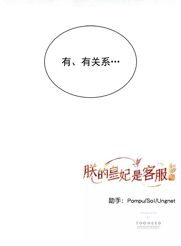 《朕的皇妃是客服》[第二季] 第1话 第114页