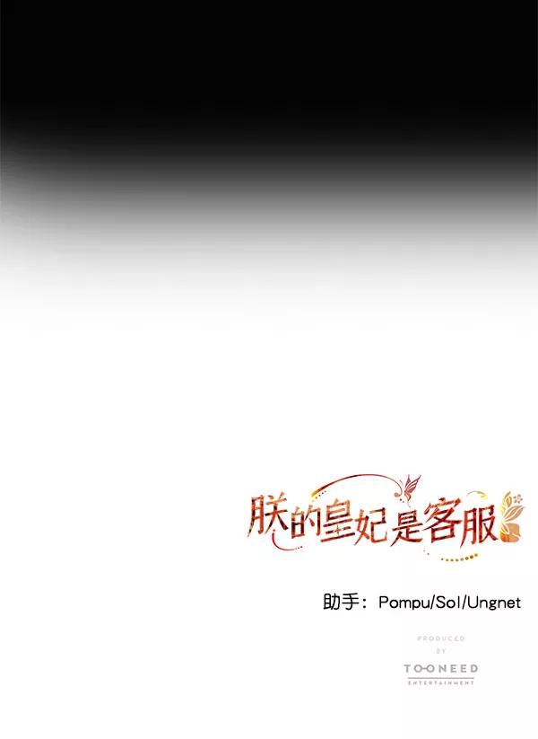 《朕的皇妃是客服》[第二季] 第2话 第114页