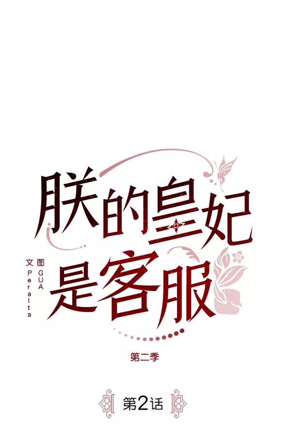 《朕的皇妃是客服》[第二季] 第2话 第7页