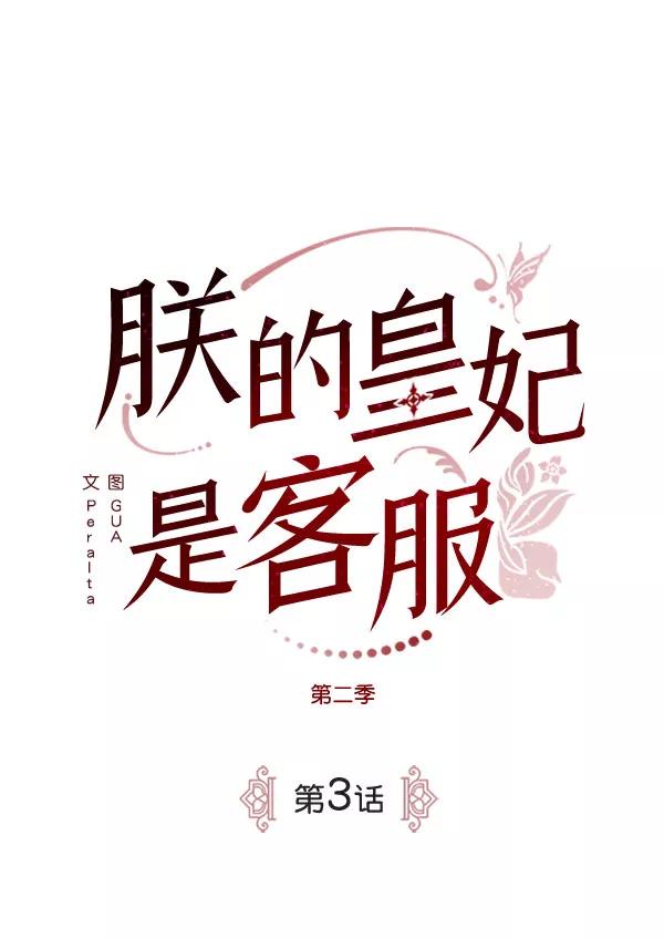 《朕的皇妃是客服》[第二季] 第3话 第50页