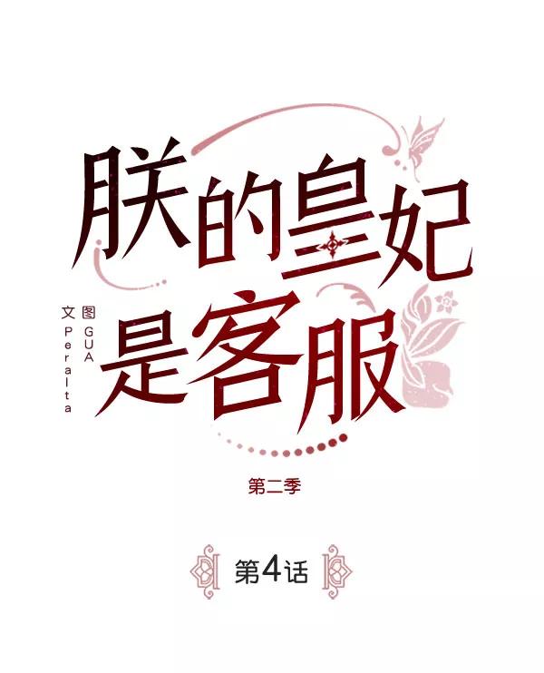 《朕的皇妃是客服》[第二季] 第4话 第26页