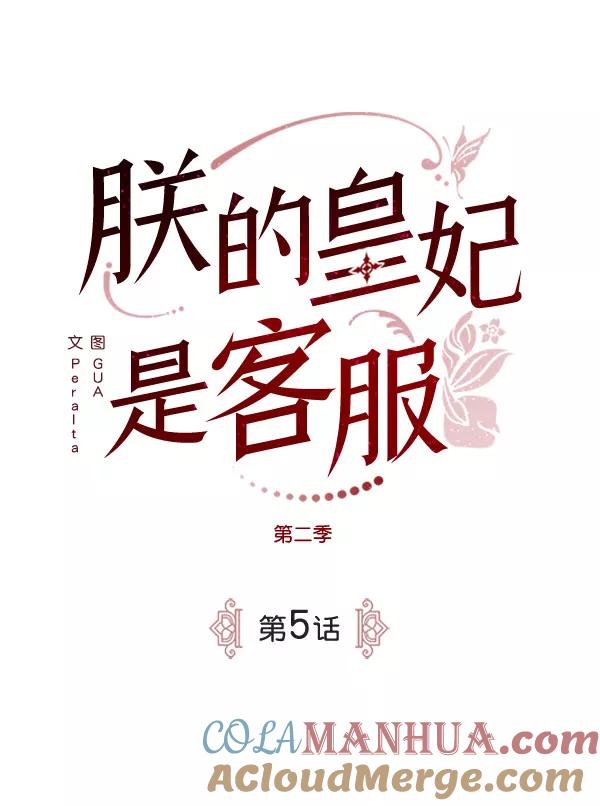 《朕的皇妃是客服》[第二季] 第5话 第21页
