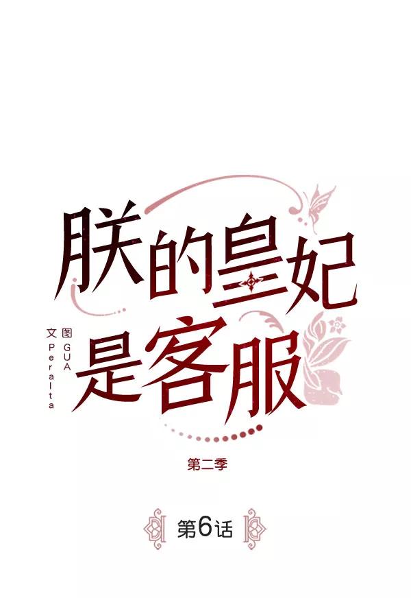 《朕的皇妃是客服》[第二季] 第6话 第2页