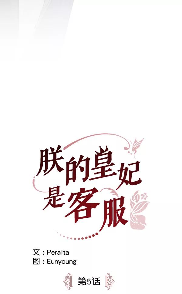 《朕的皇妃是客服》第5话 第4页