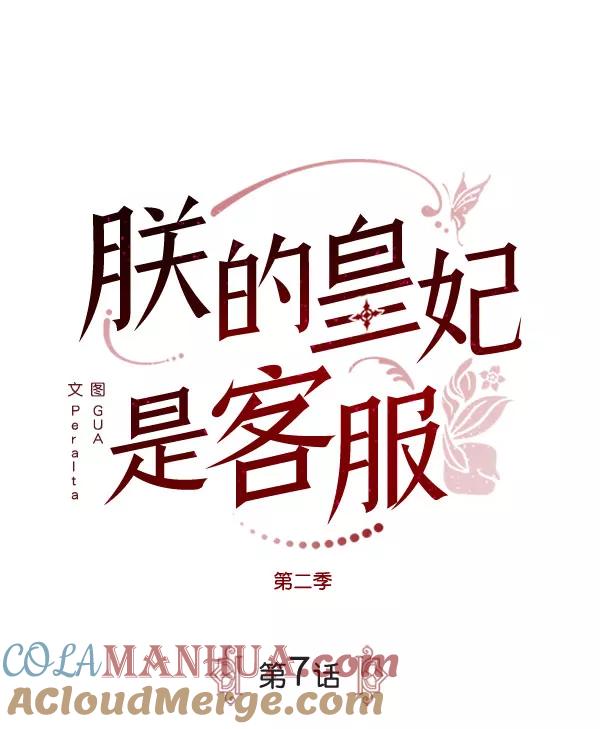 《朕的皇妃是客服》[第二季] 第7话 第37页
