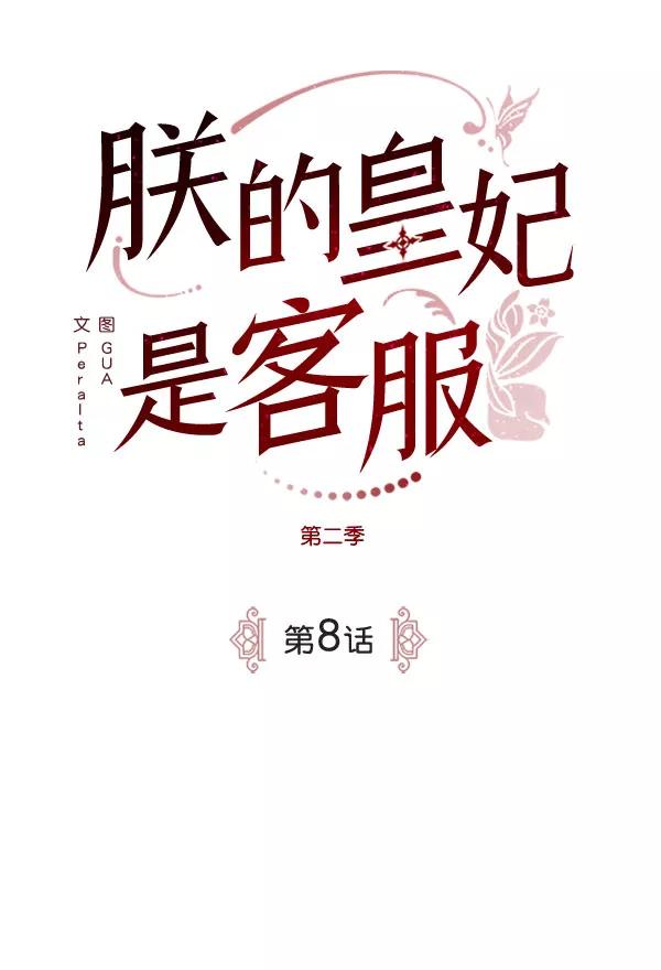 《朕的皇妃是客服》[第二季] 第8话 第15页