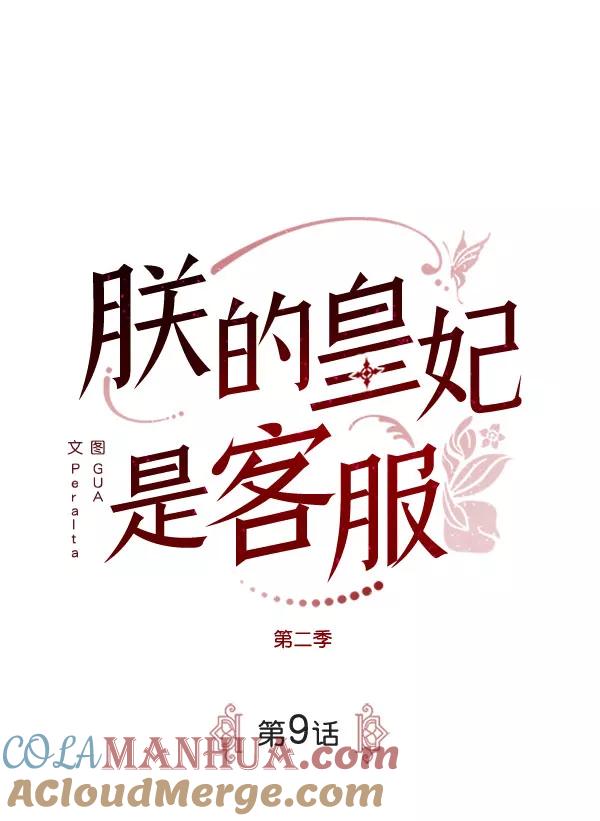 《朕的皇妃是客服》[第二季] 第9话 第17页