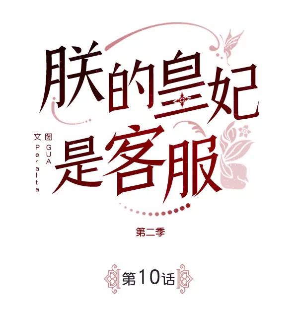 《朕的皇妃是客服》[第二季] 第10话 第10页