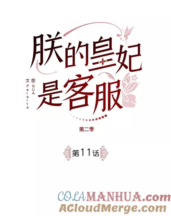 《朕的皇妃是客服》[第二季] 第11话 第17页