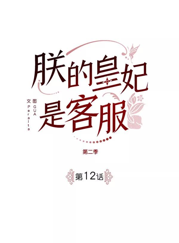 《朕的皇妃是客服》[第二季] 第12话 第2页