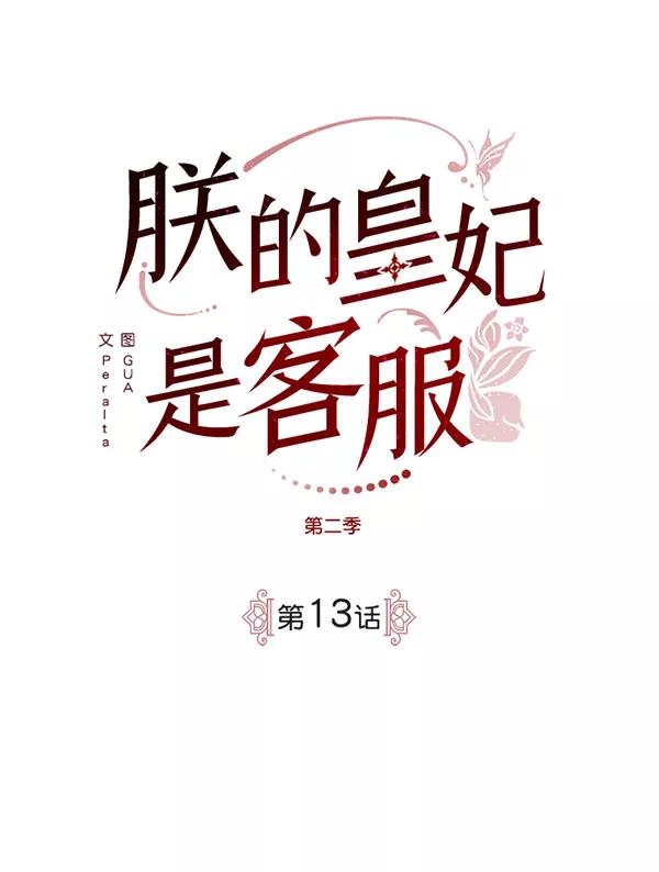 《朕的皇妃是客服》[第二季] 第13话 第2页