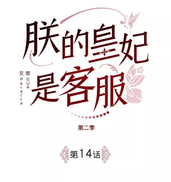 《朕的皇妃是客服》[第二季] 第14话 第27页