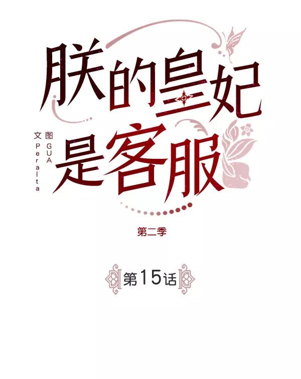 《朕的皇妃是客服》[第二季] 第15话 第75页