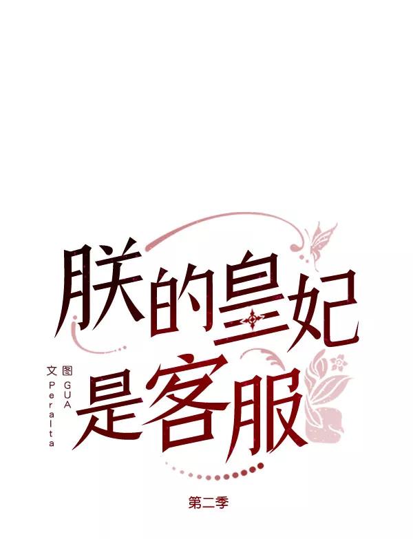 《朕的皇妃是客服》[第二季] 第16话 第8页