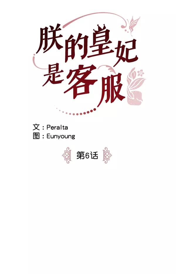 《朕的皇妃是客服》第6话 第7页