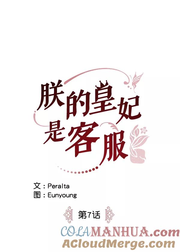《朕的皇妃是客服》第7话 第17页