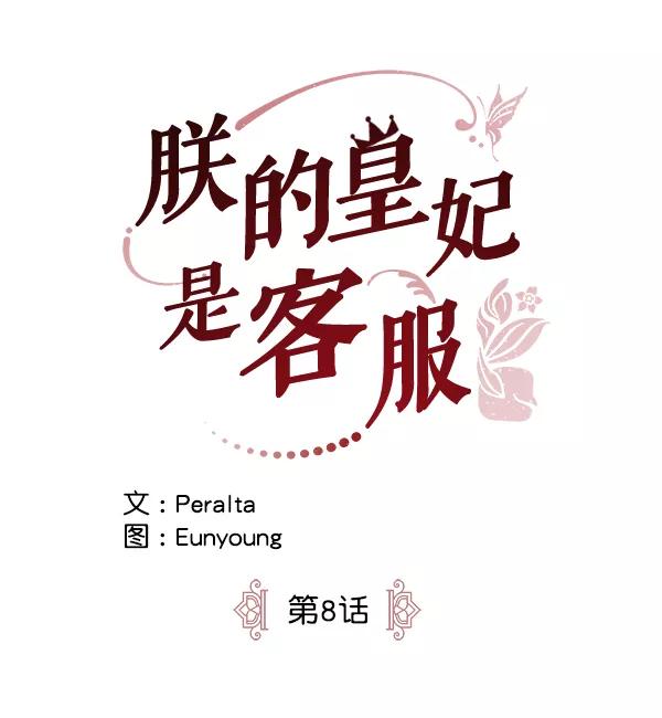 《朕的皇妃是客服》第8话 第41页