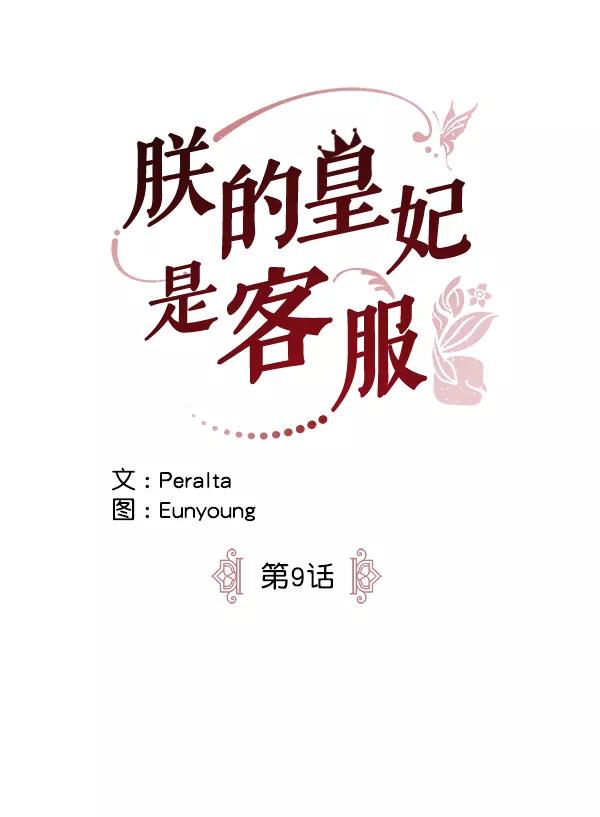 《朕的皇妃是客服》第9话 第7页