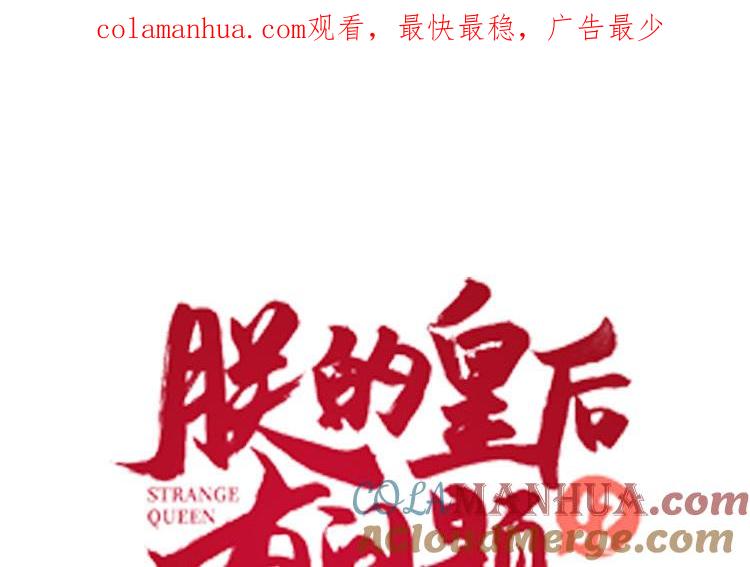 《朕的皇后有问题》第98话 婚礼巨变 第1页