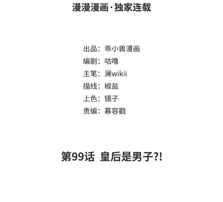 《朕的皇后有问题》第99话 皇后是男子_! 第3页