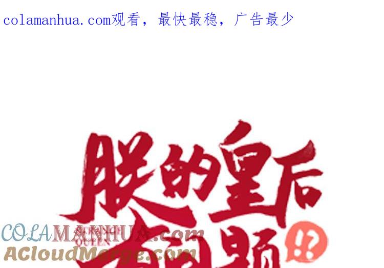 《朕的皇后有问题》第99话 皇后是男子_! 第1页