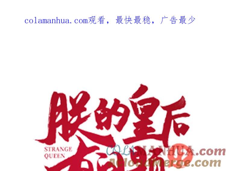 《朕的皇后有问题》第101话 阿忽的梦魇 第1页