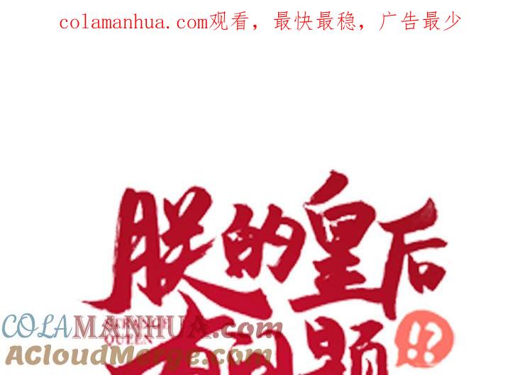 《朕的皇后有问题》第103话 与太傅诀别 第1页