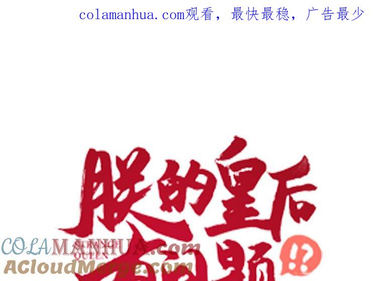 《朕的皇后有问题》第105话 阿忽和小日（上） 第1页