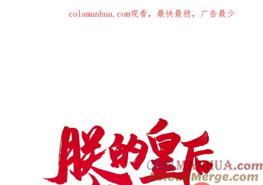 《朕的皇后有问题》第9话 听皇叔的话 第1页