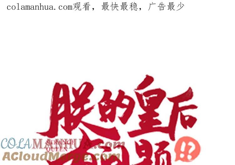 《朕的皇后有问题》第106话 阿忽和小日（中） 第1页