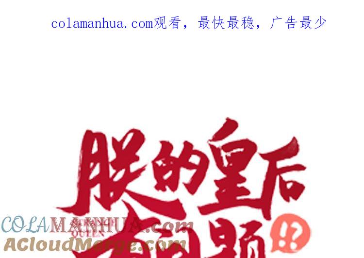 《朕的皇后有问题》第107话 阿忽和小日（下） 第1页