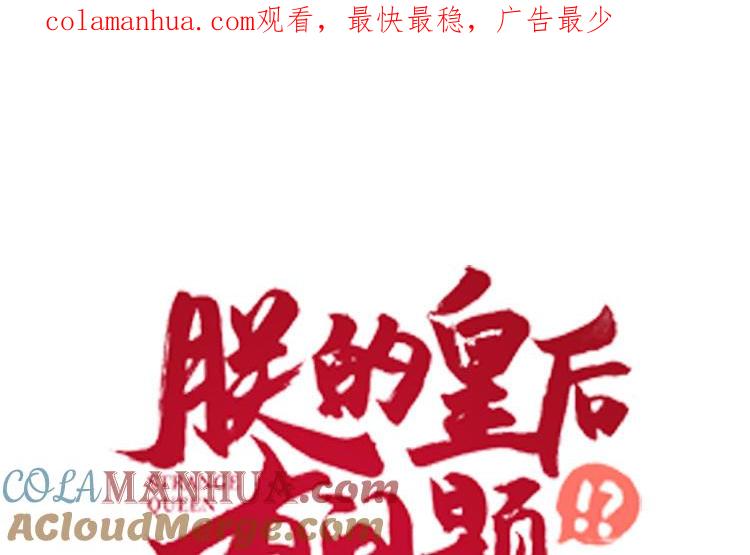 《朕的皇后有问题》第110话 为你征战天下 第1页