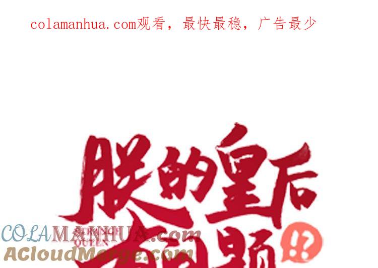 《朕的皇后有问题》第111话 朕迎你为后！ 第1页