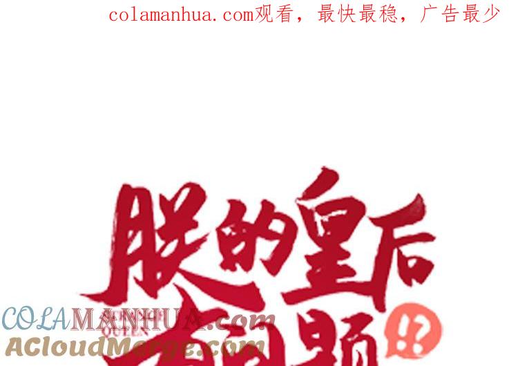 《朕的皇后有问题》第113话 我不能活下来 第1页