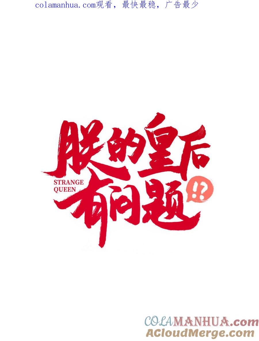 《朕的皇后有问题》第10话 我会保护你的 第1页