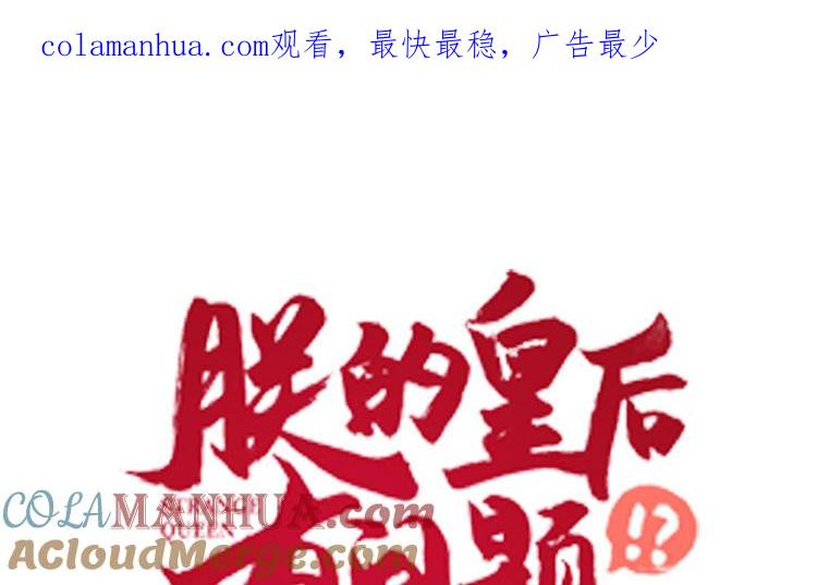 《朕的皇后有问题》第116话 共生死 第1页