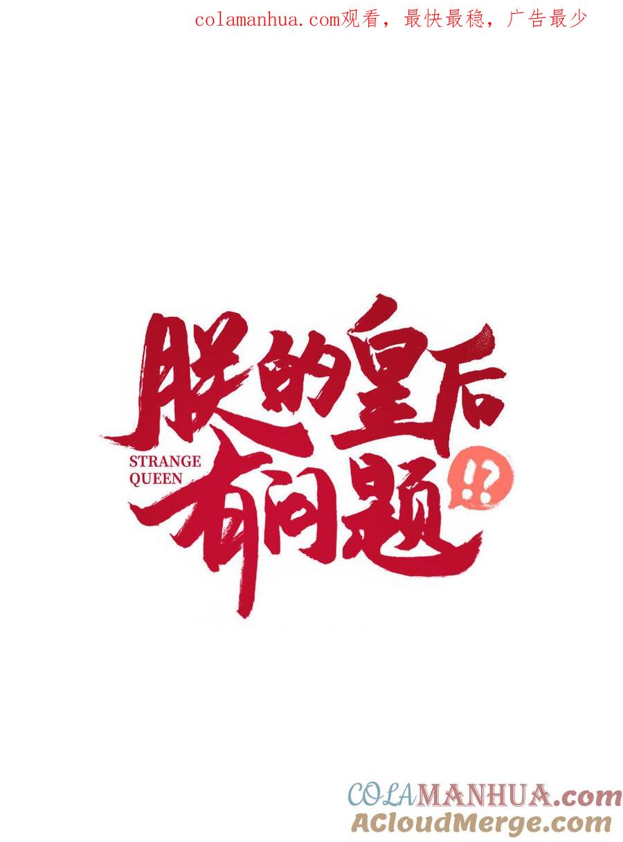《朕的皇后有问题》第11话 流野被绿了？！ 第1页