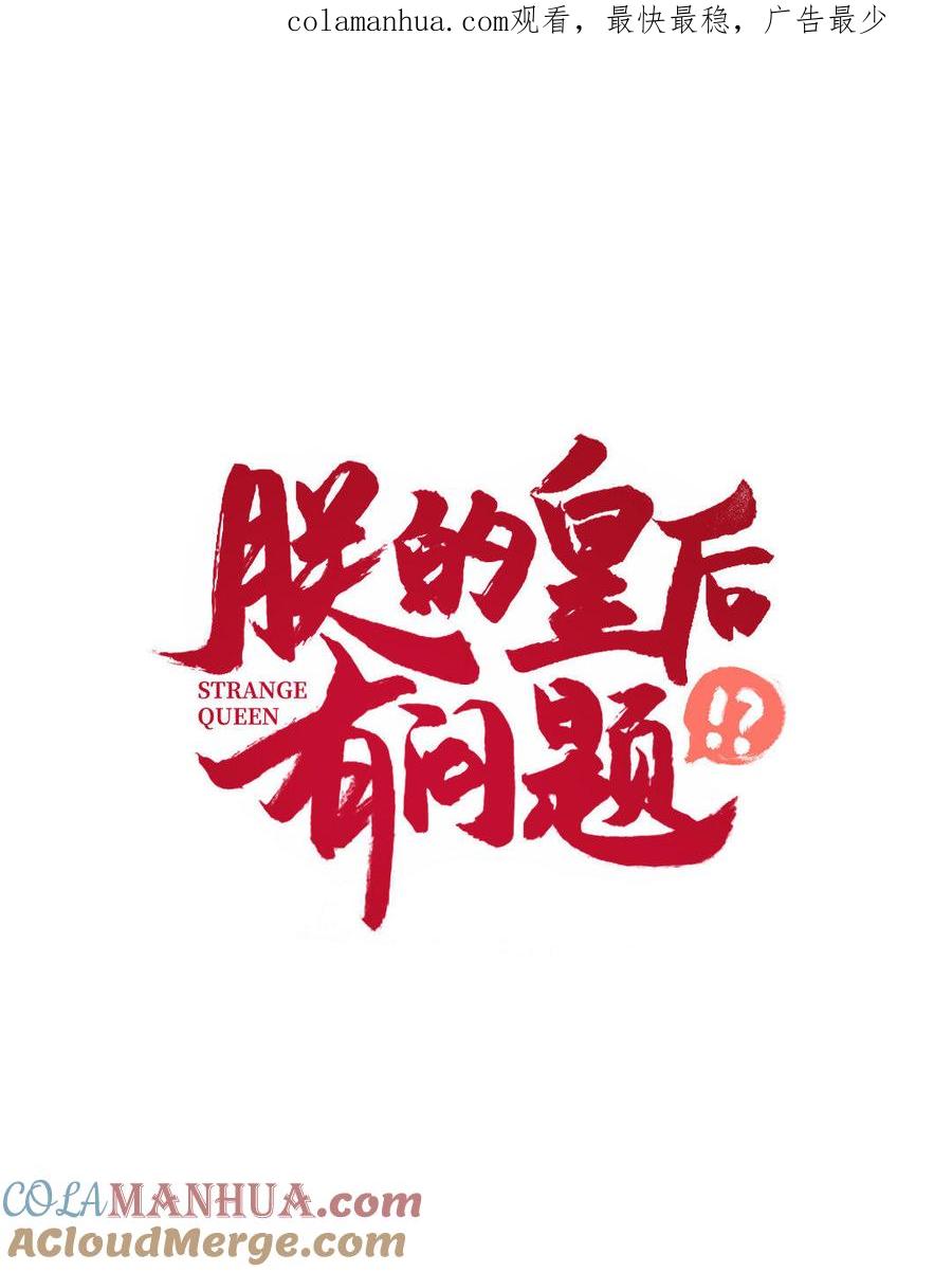《朕的皇后有问题》第12话 朕早就玩腻你了 第1页