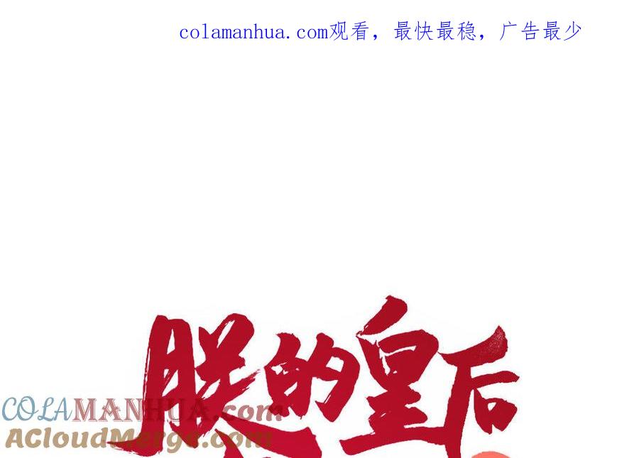 《朕的皇后有问题》第13话 憋不住就吻上了？！ 第1页