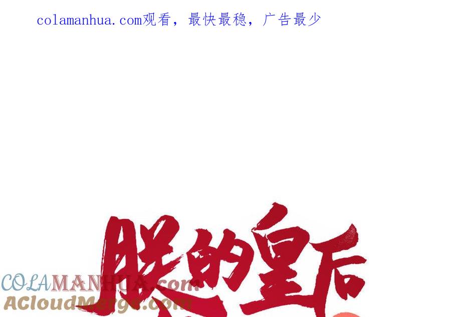 《朕的皇后有问题》第14话 本王对陛下一心一意 第1页