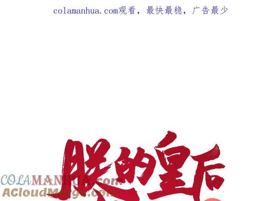 《朕的皇后有问题》第15话 求婚 第1页