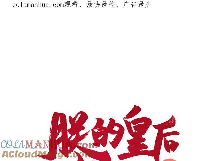 《朕的皇后有问题》第17话 你诅咒着我死去吧 第1页