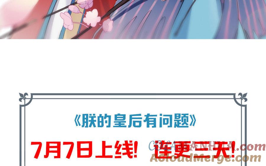 《朕的皇后有问题》上线预告 第46页